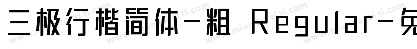 三极行楷简体-粗 Regular字体转换
